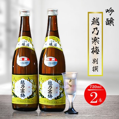越乃寒梅 別撰 720ml×2本 | お礼品詳細 | ふるさと納税なら「さとふる」