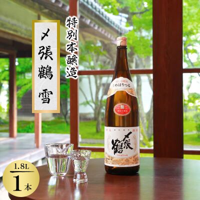 特別本醸造の極み 〆張鶴 雪 1800ml