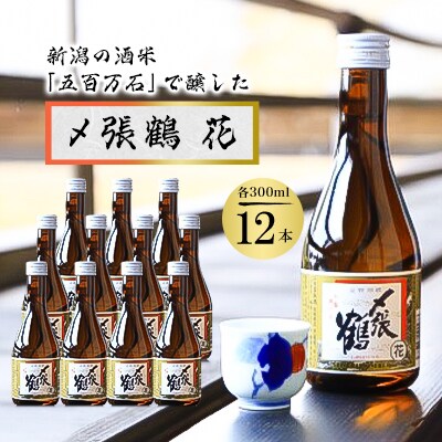 〆張鶴 花 300ml×12本