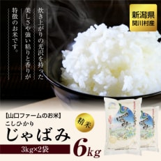 山口ファームのお米 こしひかり精米6kg(3kg×2袋)「じゃばみ」