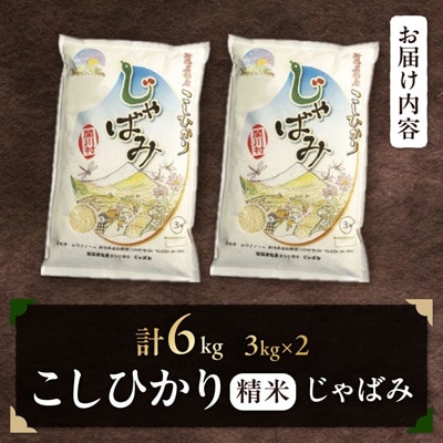 ふっくら食感!R7年産 関川村産コシヒカリ6kg(3kg×2) 丁寧に育てた贅沢米 [山口ファーム]