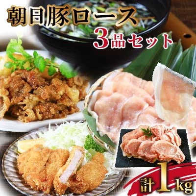 贅沢三品 朝日豚ロース計1kg とんかつ用・しゃぶしゃぶ用・スライスセット