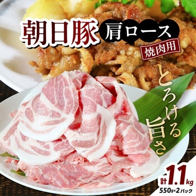とろける旨さ　朝日豚肩ロース焼肉用1.1kg