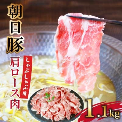 朝日豚肩ロース1.1kg しゃぶしゃぶ用 山口ファーム直送