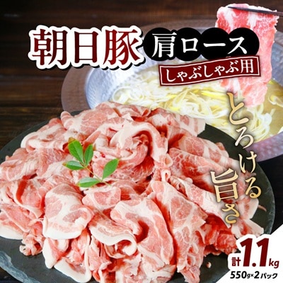 朝日豚肩ロース1.1kg しゃぶしゃぶ用 山口ファーム直送