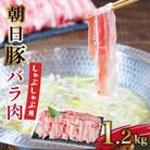 しゃぶしゃぶ特選部位　朝日豚バラ肉1.2kg