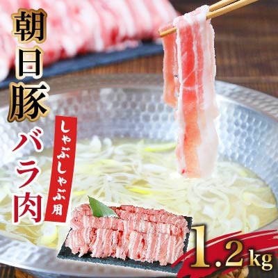 しゃぶしゃぶ特選部位　朝日豚バラ肉1.2kg