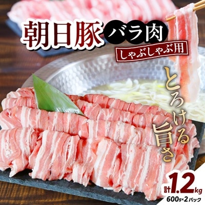 しゃぶしゃぶ特選部位　朝日豚バラ肉1.2kg
