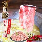 朝日豚肩ロース2.2kg しゃぶしゃぶ用 山口ファーム直送