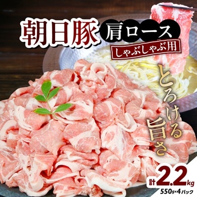 朝日豚肩ロース2.2kg しゃぶしゃぶ用 山口ファーム直送