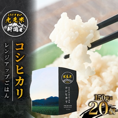 光兎米コシヒカリ レンジアップごはん(150g×20個)