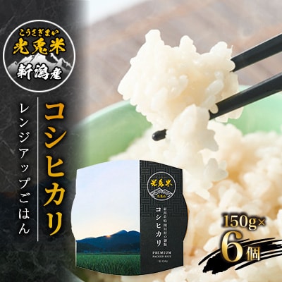 光兎米コシヒカリ レンジアップごはん(150g×6個)