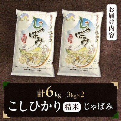 【先行予約】R8年産 関川村産コシヒカリ6kg(3kg×2)丁寧に育てた贅沢米精米 [山口ファーム]