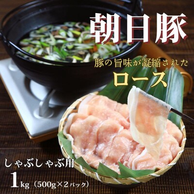 朝日豚ロース肉しゃぶしゃぶ用1kg(500g×2パック) 山口ファーム直送