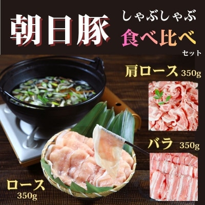 [小分けパックがうれしい]朝日豚しゃぶしゃぶ食べ比べセット3種合計1050g(350g×3パック)