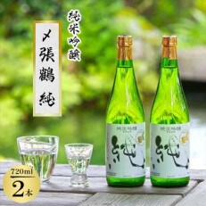 〆張鶴 純 720ml&times;2本セット