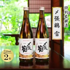 〆張鶴 雪 720ml×2本セット