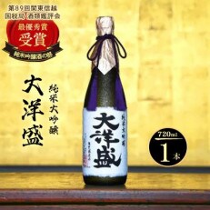 純米大吟醸 大洋盛 720ml×1本