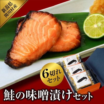 ご飯がすすむ!伝統の鮭味噌漬けセット (2切入×3袋)