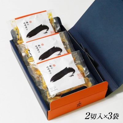 ご飯がすすむ!伝統の鮭味噌漬けセット (2切入×3袋)