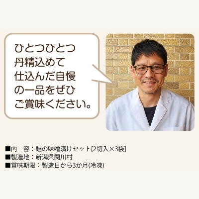 ご飯がすすむ!伝統の鮭味噌漬けセット (2切入×3袋)