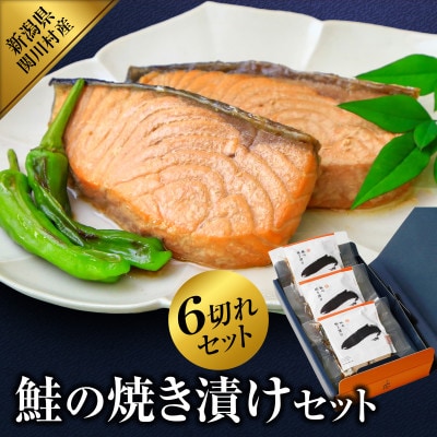 ご飯にもお酒にも合う!鮭の焼き漬けセット (2切入×3袋)