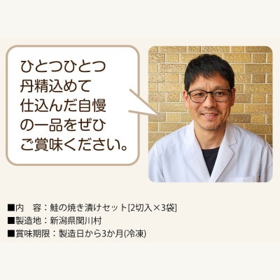 ご飯にもお酒にも合う!鮭の焼き漬けセット (2切入×3袋)