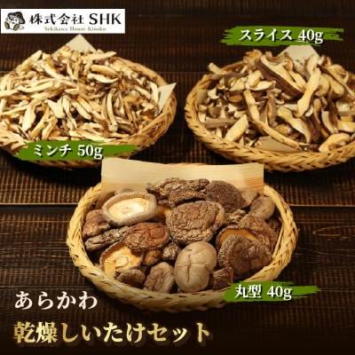 あらかわ乾燥しいたけセット(丸40g・スライス40g・ミンチ50g)