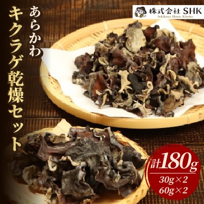 あらかわキクラゲ乾燥セット(乾燥キクラゲ30g×2パック・60g×2パック)