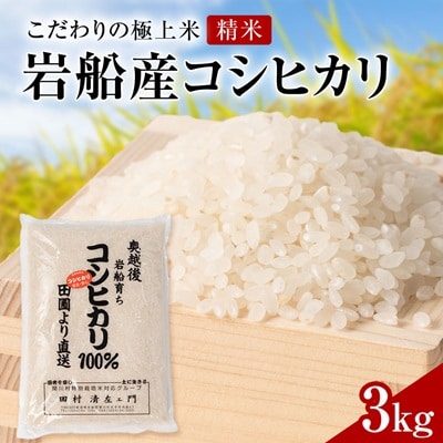 R7年産 [極上]安心こだわり米 岩船産コシヒカリ精米3kg(3kg×1袋)[百姓屋]