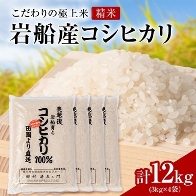 R7年産 [極上]安心こだわり米 岩船産コシヒカリ精米12kg(3kg×4袋)[百姓屋]