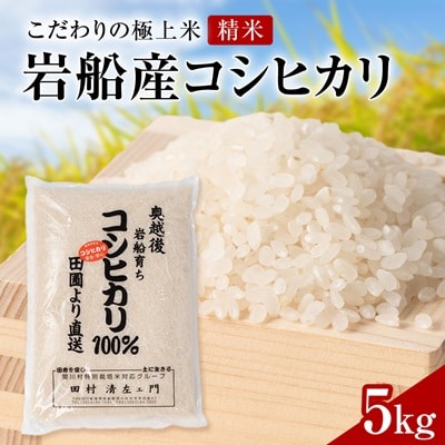 R7年産 [極上]安心こだわり米 岩船産コシヒカリ精米5kg(5kg×1袋)[百姓屋]