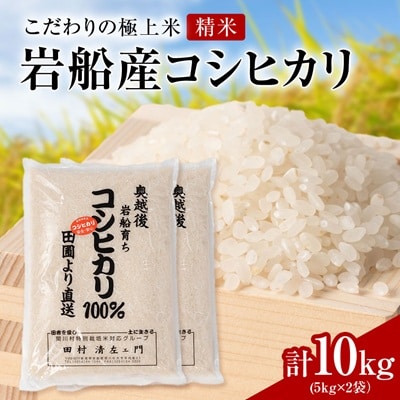 R7年産 [極上]安心こだわり米 岩船産コシヒカリ精米10kg(5kg×2袋)[百姓屋]
