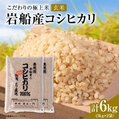 R7年産 [極上]安心こだわり米 岩船産コシヒカリ玄米6kg(3kg×2袋)[百姓屋]