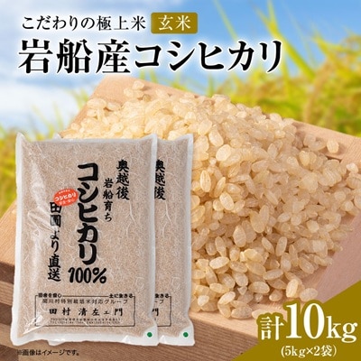 R7年産 [極上]安心こだわり米 岩船産コシヒカリ玄米10kg(5kg×2袋)[百姓屋]