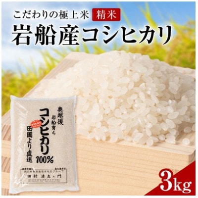 【先行予約】R8年産 [極上]安心こだわり米 岩船産コシヒカリ精米3kg(3kg×1袋)[百姓屋]