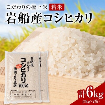 【先行予約】R8年産 [極上]安心こだわり米 岩船産コシヒカリ精米6kg(3kg×2袋)[百姓屋]
