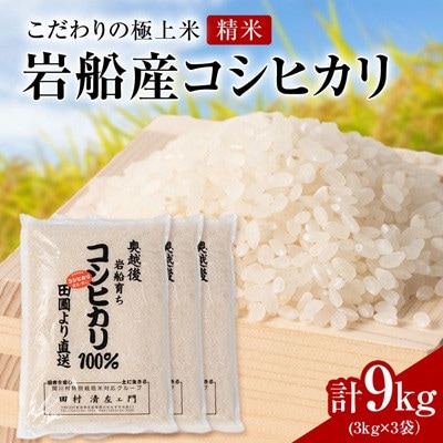 【先行予約】R8年産 [極上]安心こだわり米 岩船産コシヒカリ精米9kg(3kg×3袋)[百姓屋]