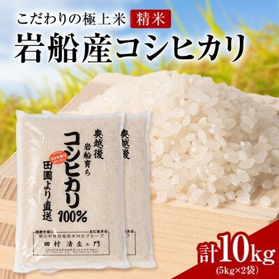 【先行予約】R8年産 [極上]安心こだわり米 岩船産コシヒカリ精米10kg(5kg×2袋)[百姓屋]