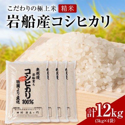 【先行予約】R8年産 [極上]安心こだわり米 岩船産コシヒカリ精米12kg(3kg×4袋)[百姓屋]