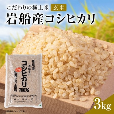 【先行予約】R8年産 [極上]安心こだわり米 岩船産コシヒカリ玄米3kg(3kg×1袋)[百姓屋]