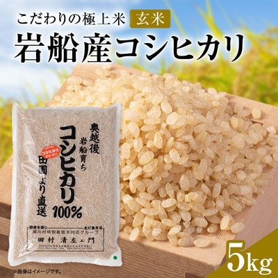 【先行予約】R8年産 [極上]安心こだわり米 岩船産コシヒカリ玄米5kg(5kg×1袋)[百姓屋]