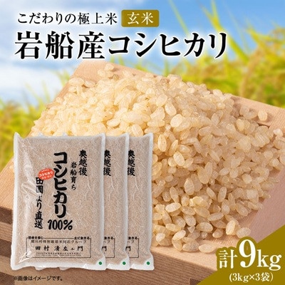 【先行予約】R8年産 [極上]安心こだわり米 岩船産コシヒカリ玄米9kg(3kg×3袋)[百姓屋]