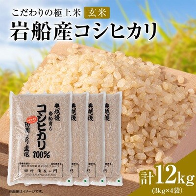 【先行予約】R8年産 [極上]安心こだわり米 岩船産コシヒカリ玄米12kg(3kg×4袋)[百姓屋]