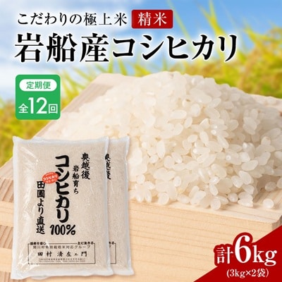 【毎月定期便】[極上]安心こだわり米 岩船産コシヒカリ精米6kg(3kg×2袋)[百姓屋]全12回
