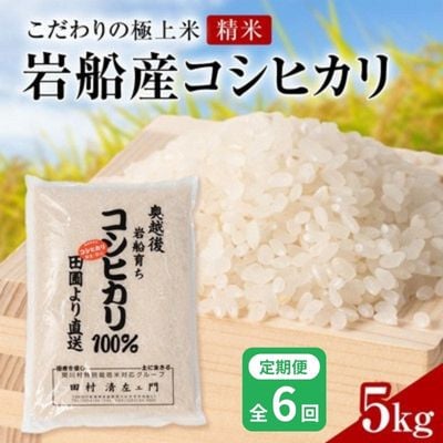 【毎月定期便】[極上]安心こだわり米 岩船産コシヒカリ 精米 5kg[百姓屋]全6回