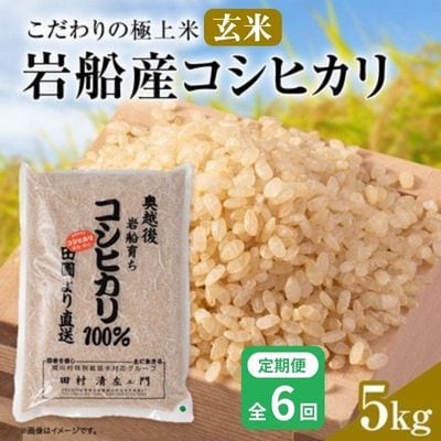 【毎月定期便】安心にこだわった[極上玄米] 岩船産コシヒカリ 玄米 5kg[百姓屋]全6回