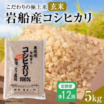 【毎月定期便】安心にこだわった[極上玄米] 岩船産コシヒカリ 玄米 5kg[百姓屋]全12回