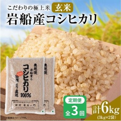【毎月定期便】安心にこだわった[極上玄米] 岩船産コシヒカリ6kg(3kg×2袋)[百姓屋]全3回