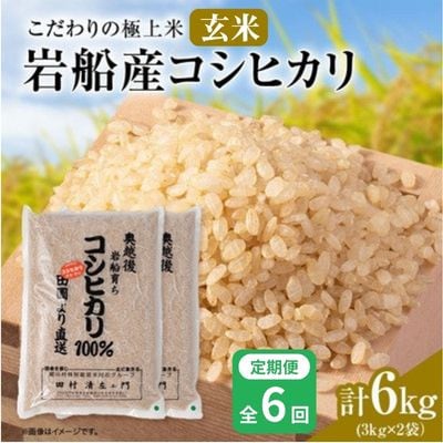 【毎月定期便】安心にこだわった[極上玄米] 岩船産コシヒカリ6kg(3kg×2袋)[百姓屋]全6回